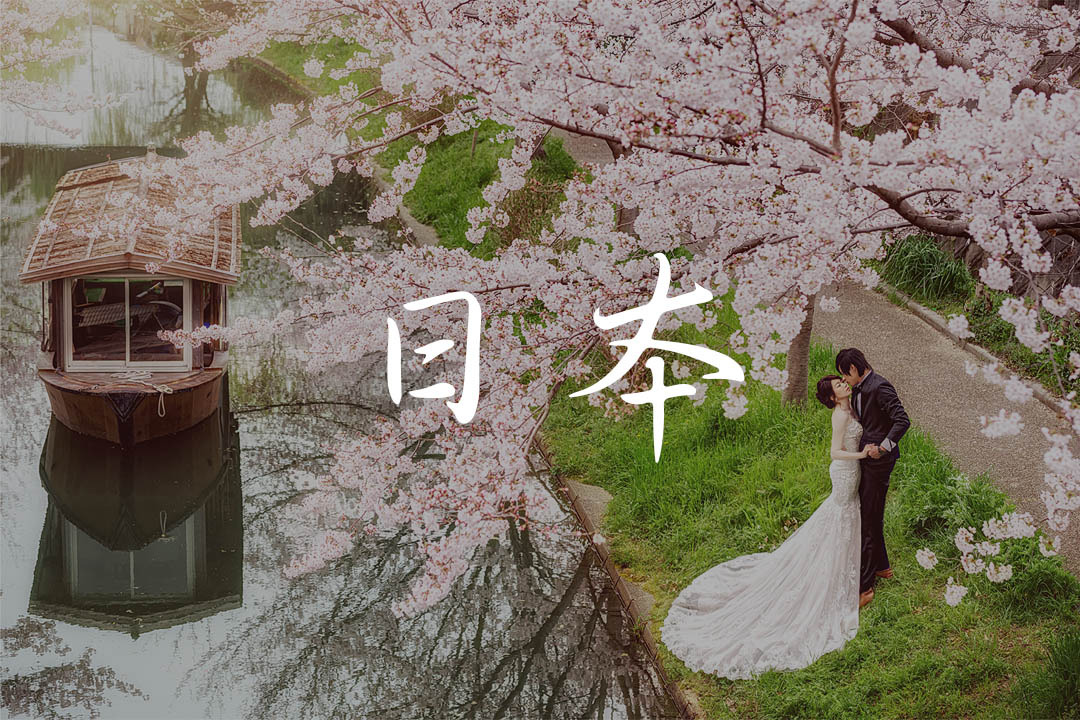 日本婚紗,京都婚紗,北海道婚紗