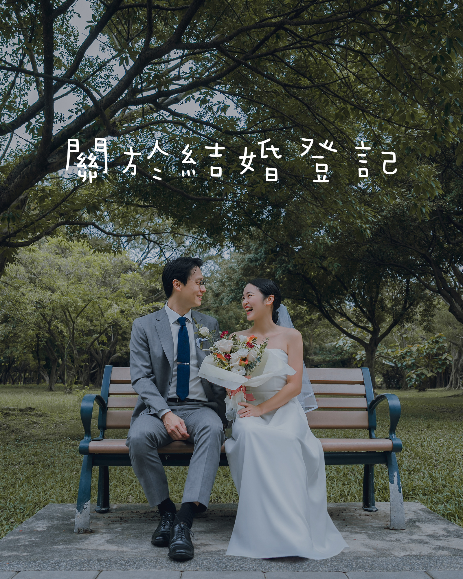 台北桃園結婚登記攝影拍照,大安戶政事務所