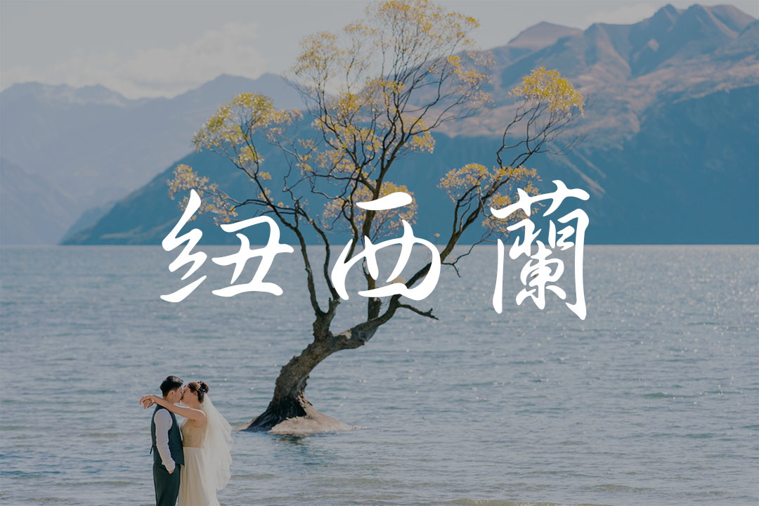紐西蘭婚紗旅拍,紐西蘭蜜月旅行團